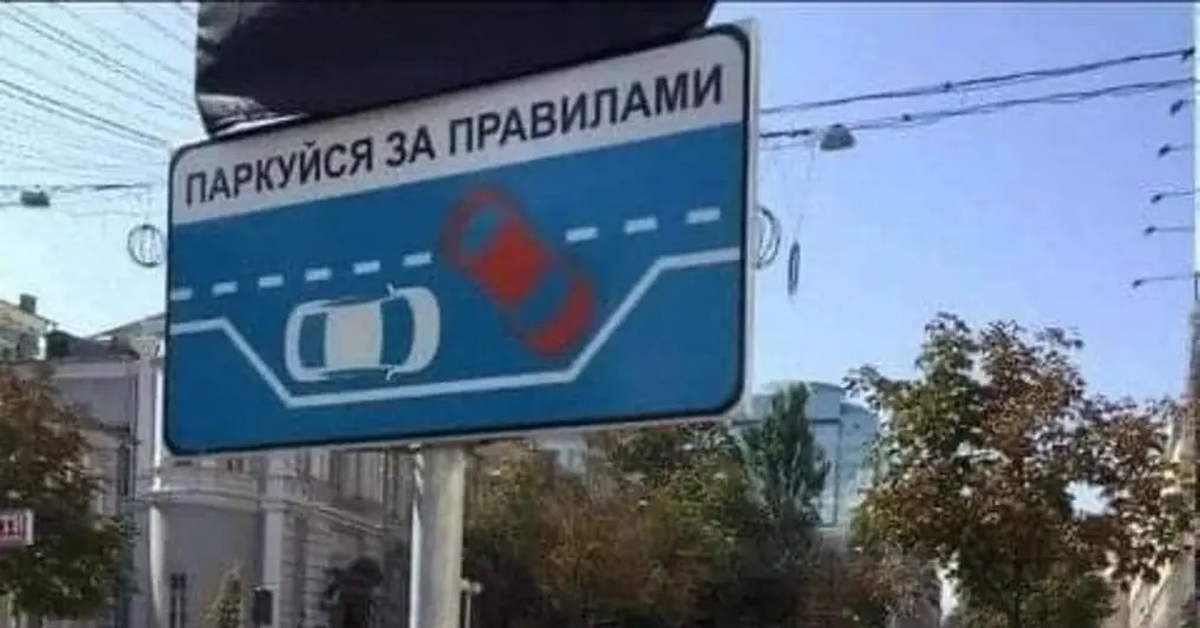 Парковка согласно предписанию знака | Пикабу