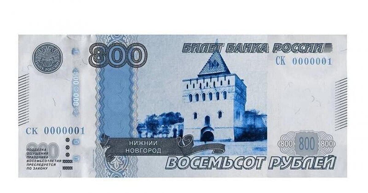 600 купюр. 800 Рублей купюра. 800 Рублей одной купюрой. 800 Рублей банкнота. Российская банкнота 1000 рублей.