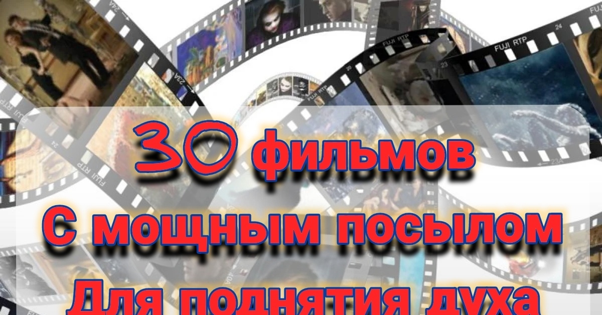 30 фильмов с мощным посылом для поднятия духа | Пикабу