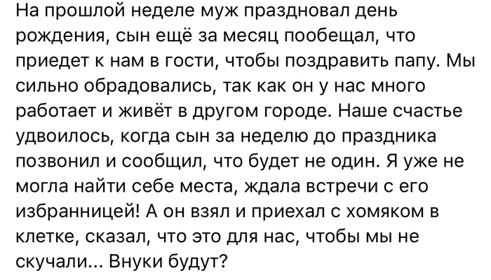 Внуки будут? | Пикабу