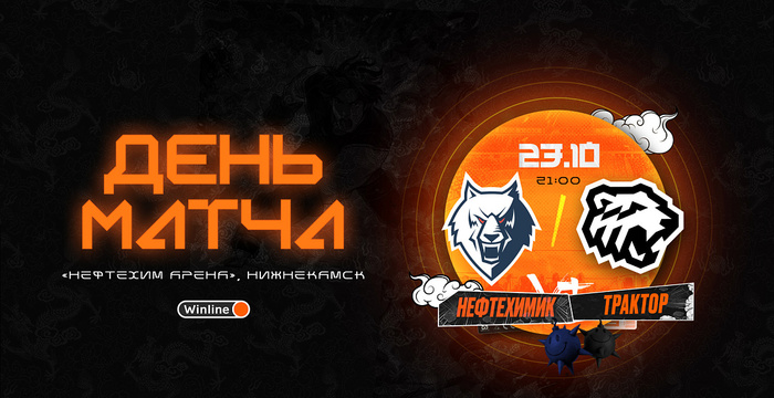 23/24. День матча. «Нефтехимик» vs «Трактор»