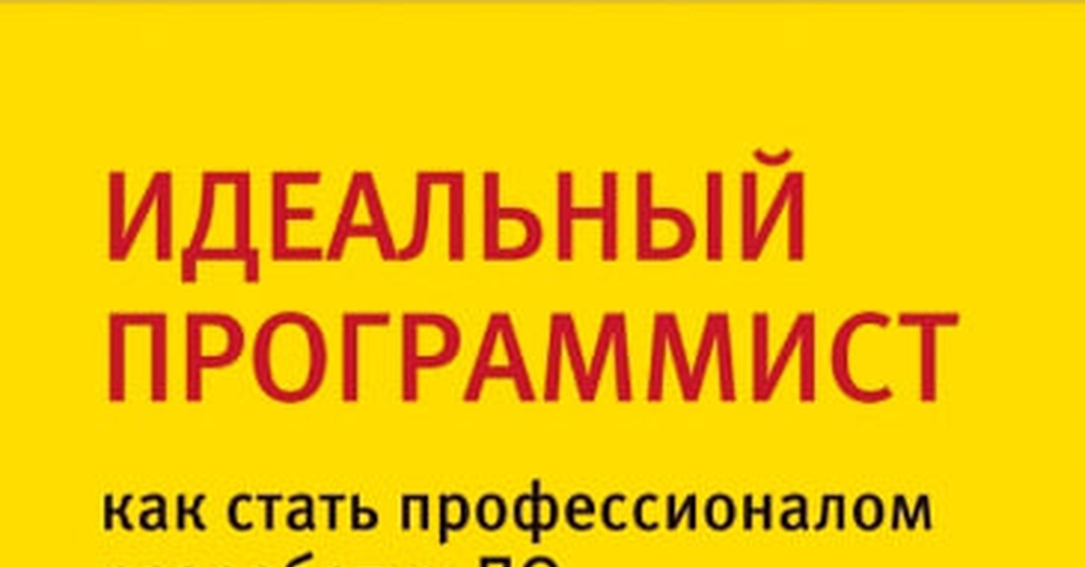 Полезная книга "Идеальный программист. Как стать профессионалом ...