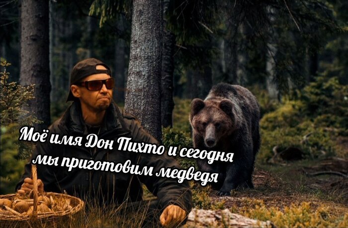 Дон Пихто и медведь. Картина неизвестного художника.