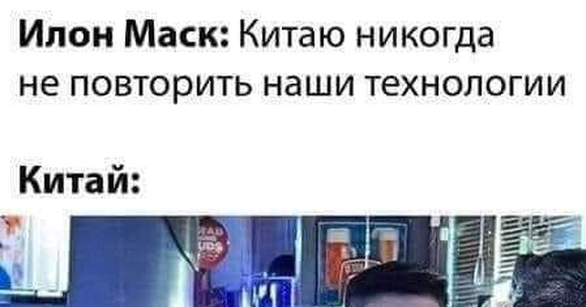 Илон Маск и Китай | Пикабу