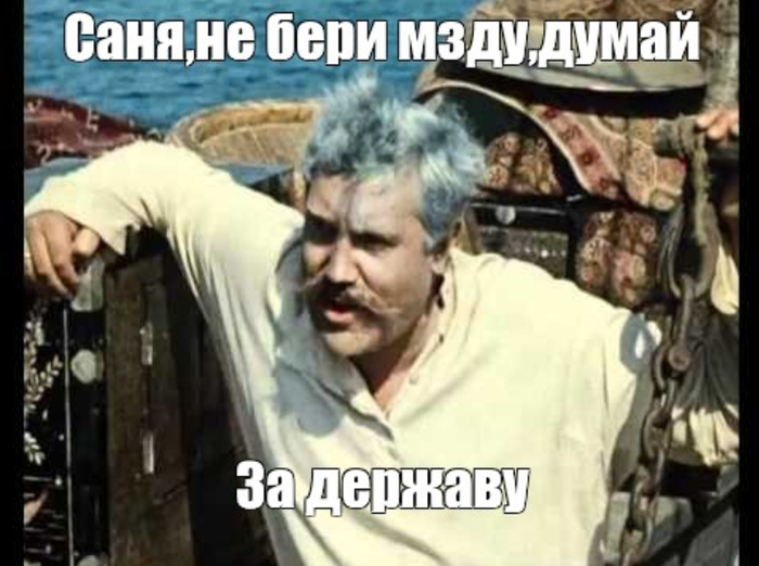За державу обидно