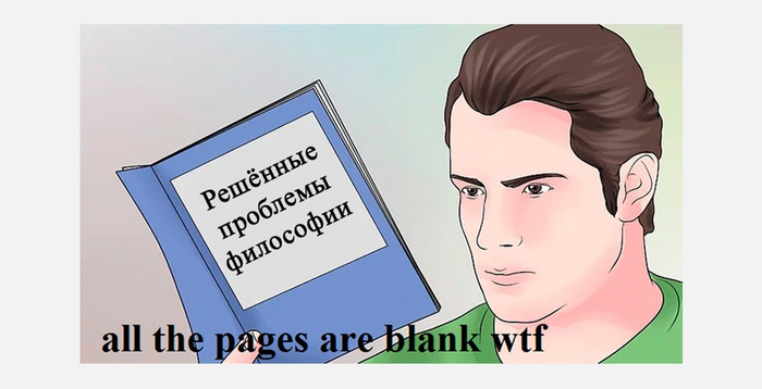 Подпись внизу: «Все страницы пустые, что за бред».