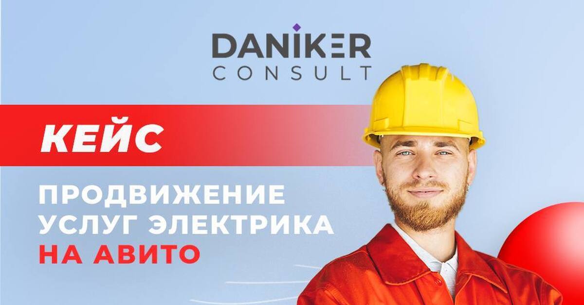 Кейс: продвижение услуг электрика на Авито | Пикабу