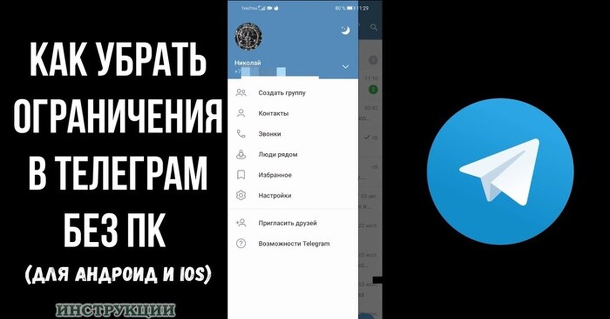 Ограничения в телеграмм. Как убрать ограничение в телеграмме. Выключить ограничения телеграмм. Убрать ограничение с телеграмма.