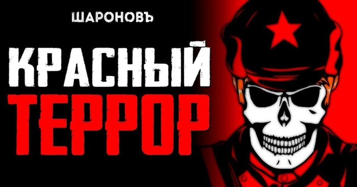 Красный террор | Пикабу