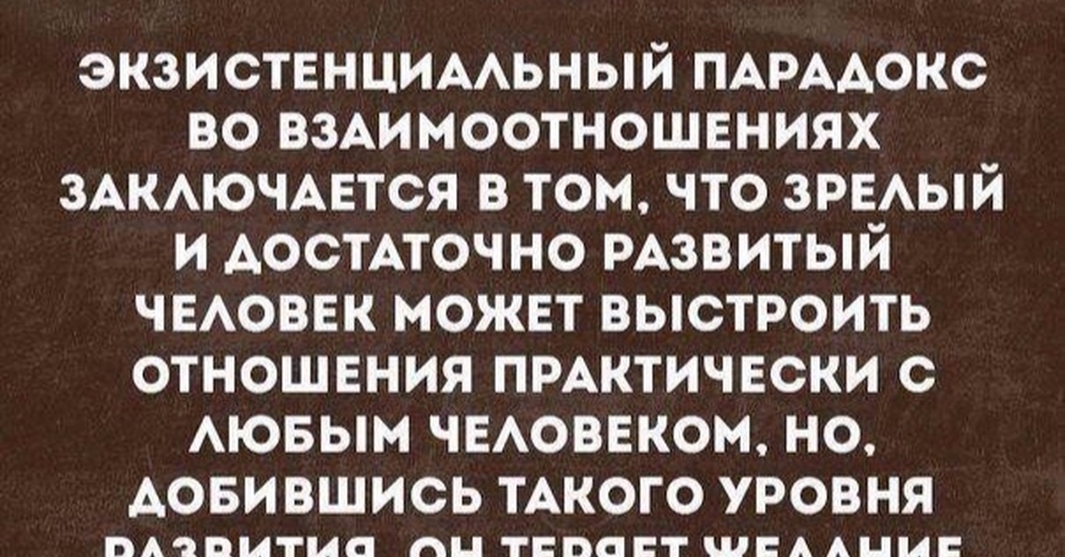 Практически возможно. Экзистенциальный парадокс во взаимоотношениях. Экзистенциальный парадокс в отношениях заключается в том. Экзистенциальный парадокс во взаимоотношениях заключается в том что. Парадокс во взаимоотношениях заключается.