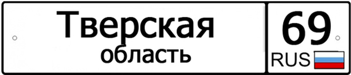 Тверь регион. 69 Регион. 69 Регион какая область в России. Коды регионов России 69. Картинки 69 регион.