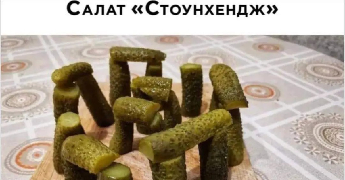танк из огурцов. достопримечательности из еды. салат стоунхендж прикол. салат стоунхендж солёные огурцы прикол. стоунхендж прикол.
