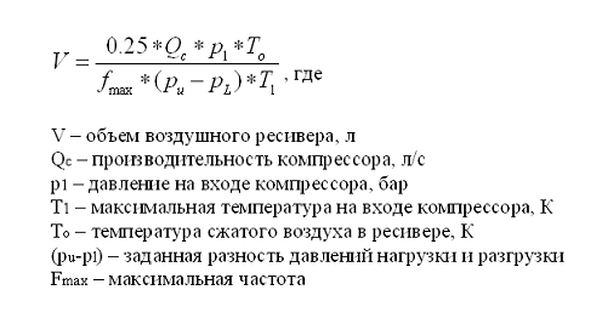 Производительность воздуха компрессора. Формула расчета объема ресивера. Ресивер расчет по мощности компрессора. Формула расчета производительности компрессора. Рассчитать производительность компрессора.