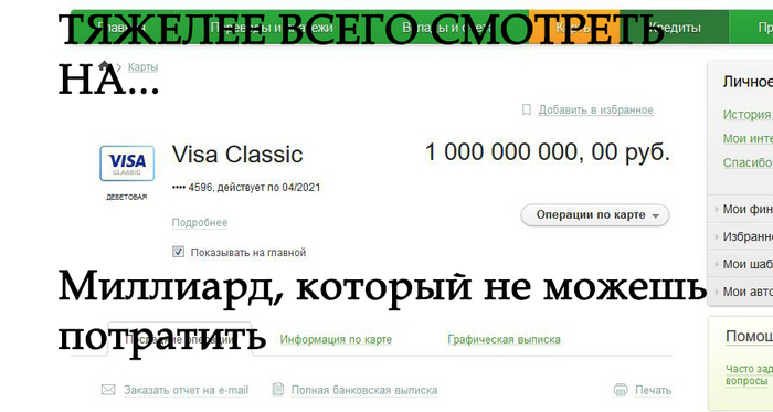 Нет повести печальнее на свете: новосибирцу банк по ошибке начислил целый миллиард рублей и заблокировал карты Новости, Банк, Богатство, Картинка с текстом, Ошибка, Миллиарды, Новосибирск, Мтс-банк