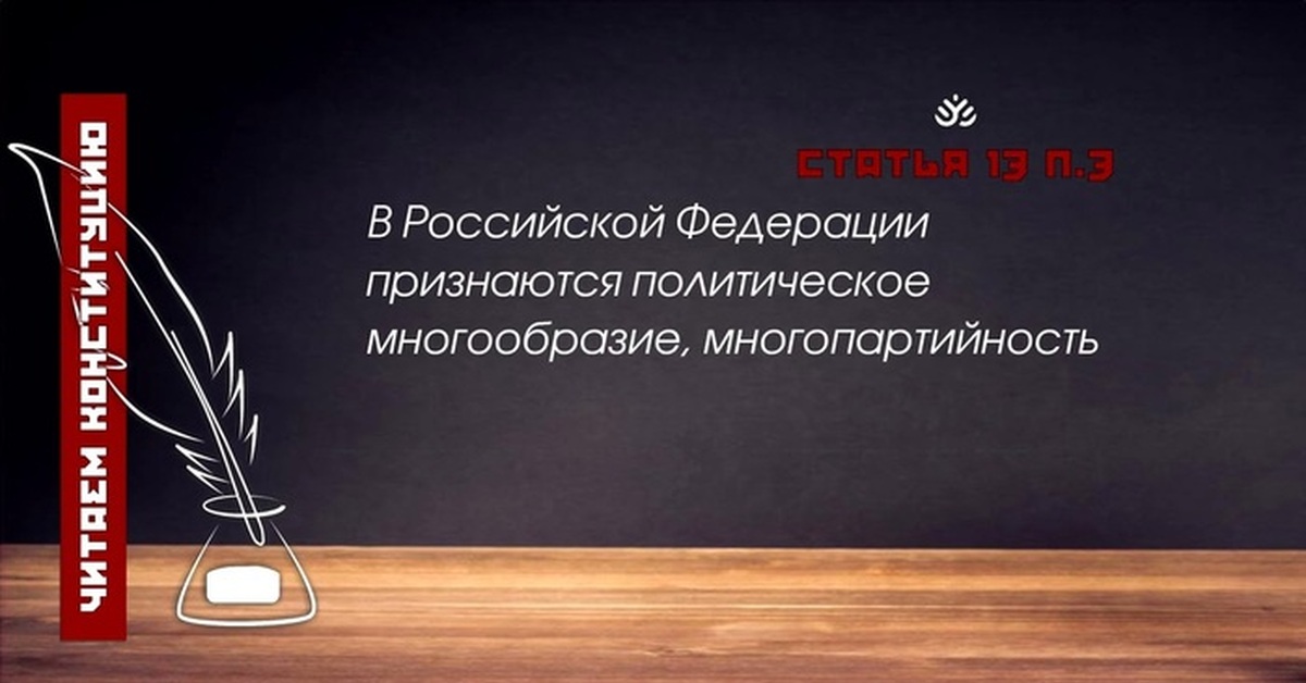 прочитайте пункт 5 статьи 13 конституции рф подумайте