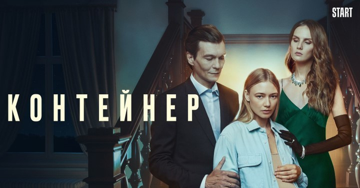 Контейнер выход серий. Контейнер сериал 2021. Сериал контейнер Марина. Фильм контейнер 1 сезон. Контейнер сериал Постер.