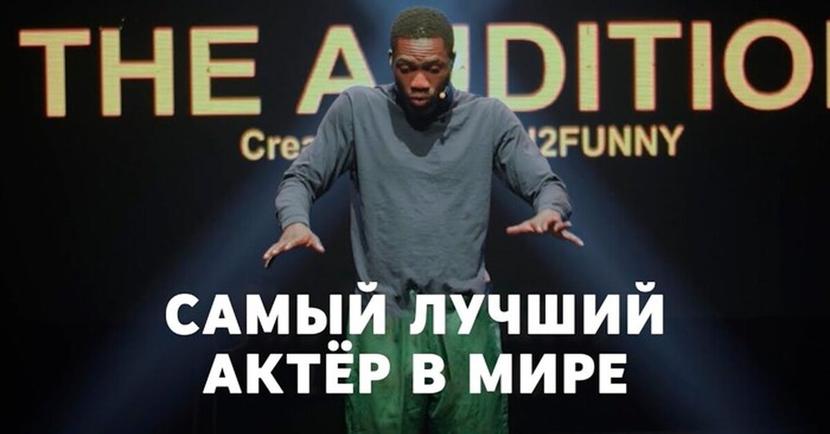 Самыи лучшии актер в Мире | Пикабу