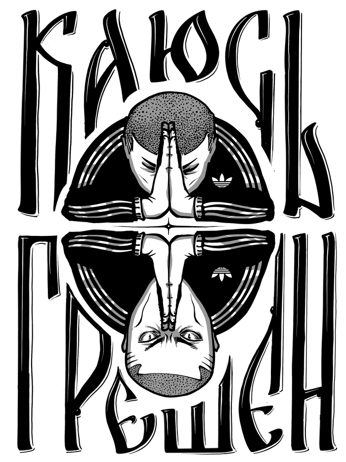 Каюсь Грешен