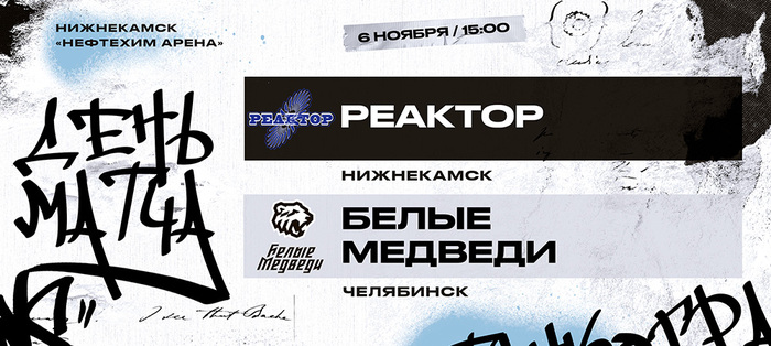 23/24. «Белые Медведи» гостят в Нижнекамске