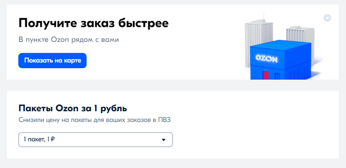 Озон добавляет пакет при оформлении заказа