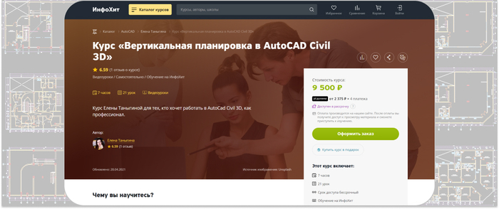 Елена Таныгина — строительные бизнес-проекты в AutoCad Civil 3D для начинающих