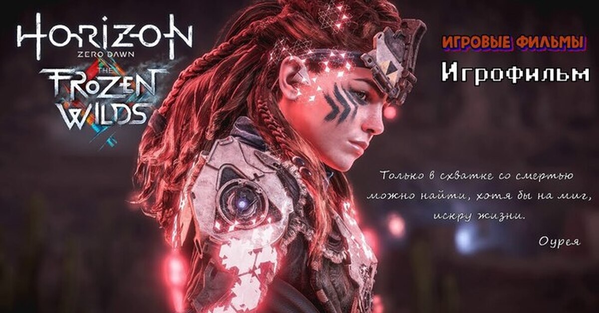 щелкозуб horizon zero dawn