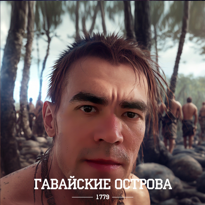 Гавайские острова 1779 года