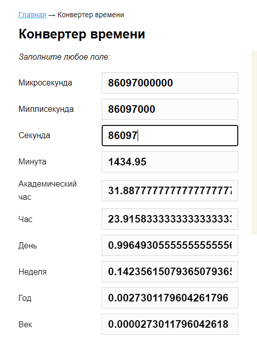 Ща, подождите 86097 секундочек