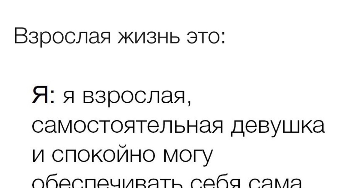 Взрослая жизнь | Пикабу