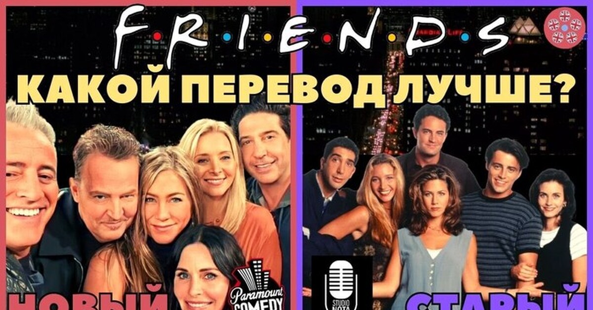 Какой перевод сериала "Друзья" лучше? | Пикабу