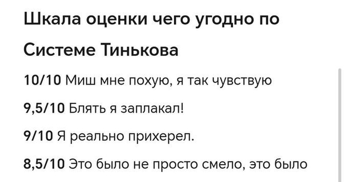 Тиньков создал шкалу оценки | Пикабу