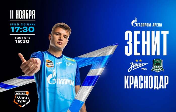День матча Зенит - Краснодар