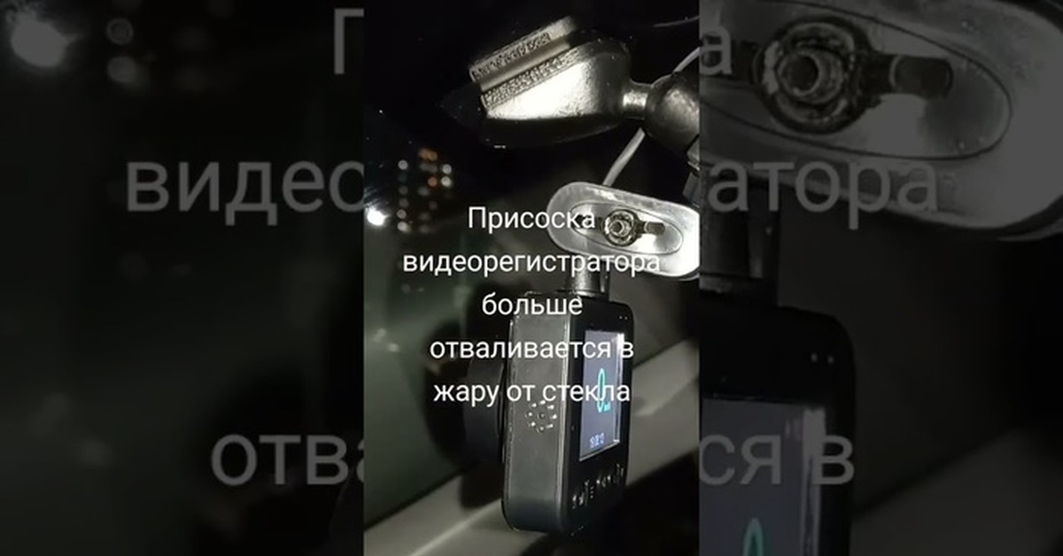Видеорегистратор присоска отваливается. Видеорегистратор присоска отваливается