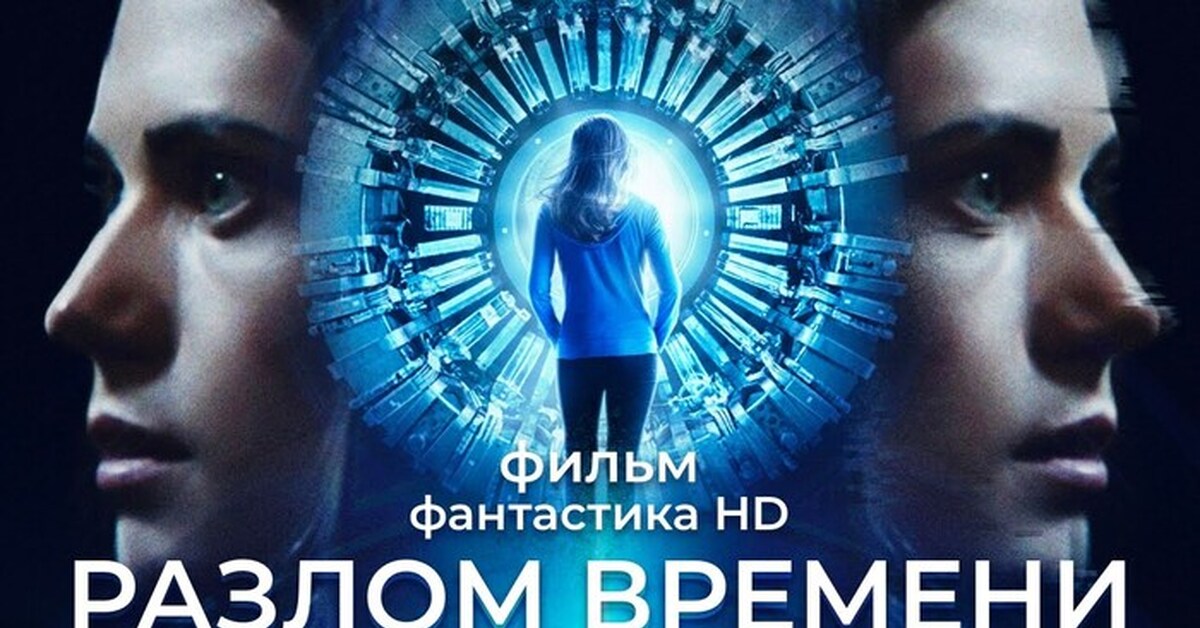 Разлом времени 2017 | Пикабу