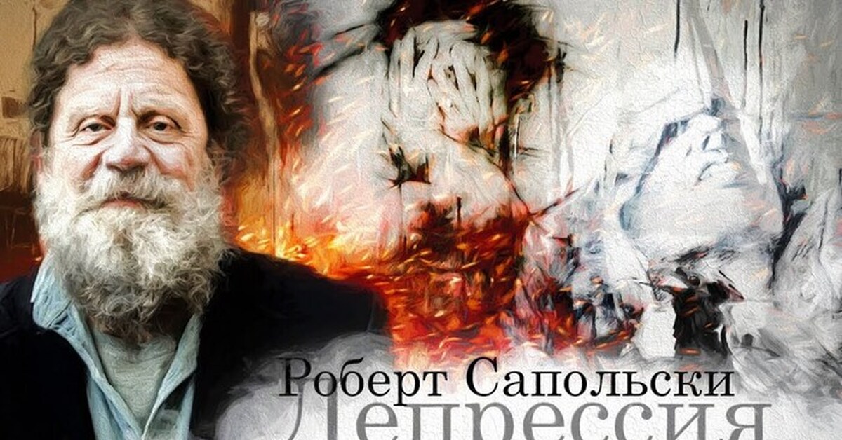 Лекция Роберта Сапольски о депрессии | Пикабу