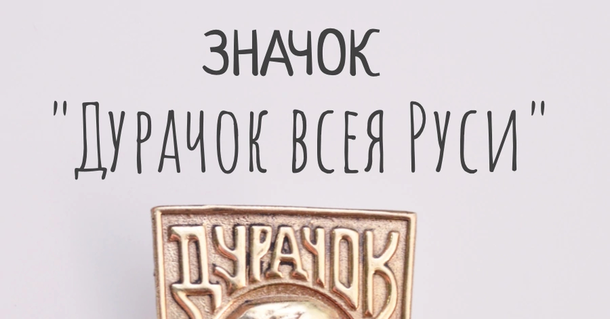 Значок, что ты дурачок | Пикабу