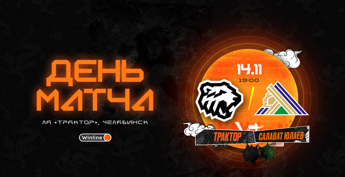 23/24. День матча. «Трактор» vs «Салават Юлаев»