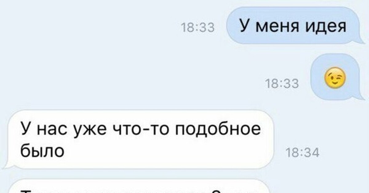 Мне суть идеи здесь. У меня есть идея. Прикол у меня есть идея. У меня идея в прошлый раз. У меня идея у нас уже что-то подобное было.