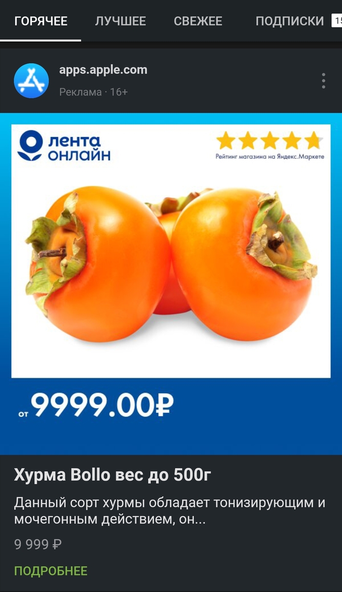 Продуманная реклама или простая опечатка?Хурма за 9999р