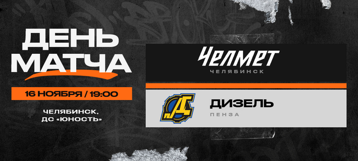 ВХЛ 23/24. «Челмет» – «Дизель». День матча