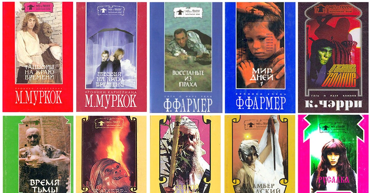 Книжная Серия «Меч И Посох» — Розовая Мечта Любителей Фэнтези 1990.