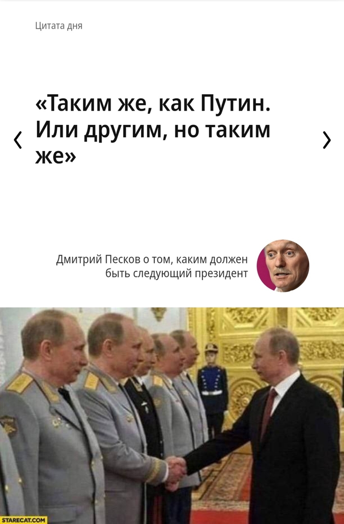 Таким же, как Путин. Или другим, но таким же Владимир Путин, Дмитрий Песков, Выборы, Президент, Не такой как все, Я как все