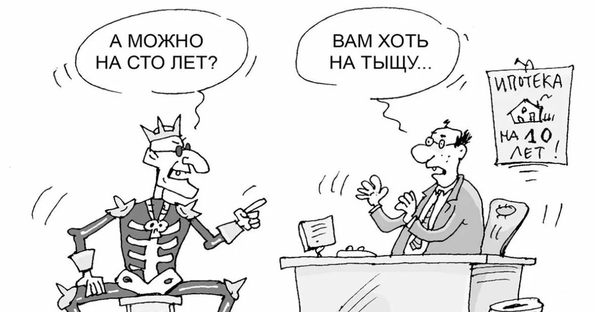 Мог c. Ипотека карикатура. Автокредит карикатура. Ипотека карикатура приколы. Льготная ипотека карикатура.