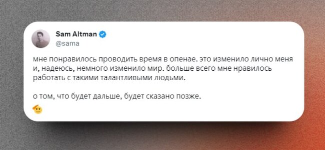 Глава OpenAI — ВСЁ