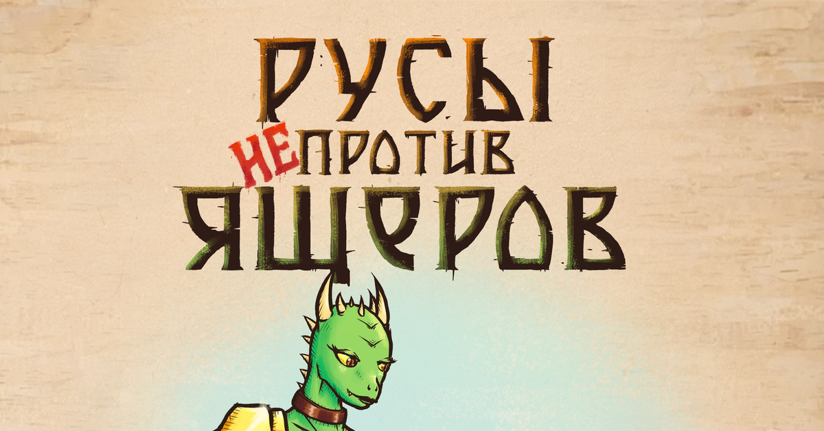 Русы Не Против Ящерок Порно Арты