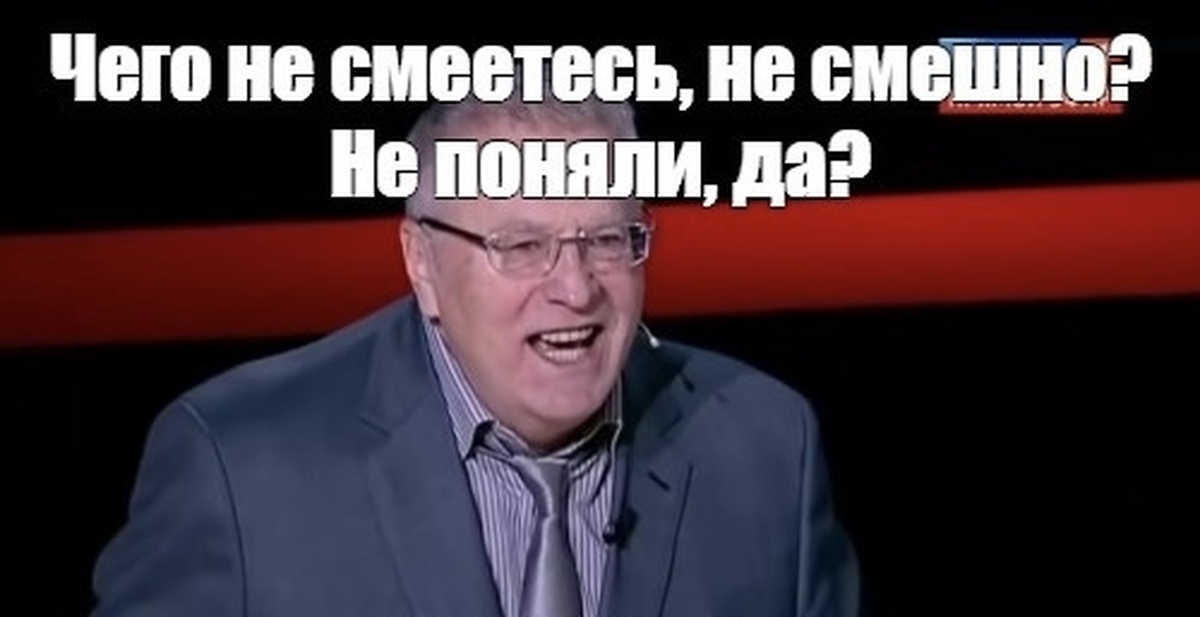 Жириновский анекдот про три. Жириновский смеется. Что не смеётесь не смешно это Россия. Анекдот от Жириновского про унитазы. Анекдоты про Жириновского.