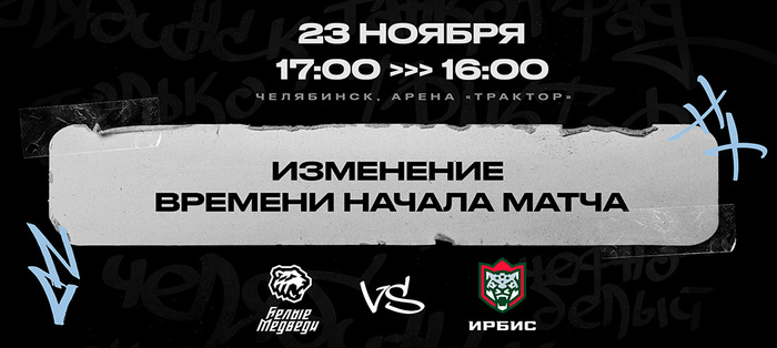 Время начала первого матча против «Ирбиса» перенесено