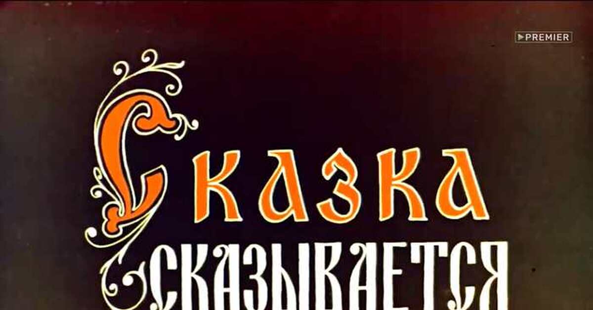 Картинка в гостях у сказки