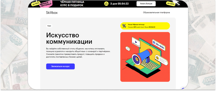 Skillbox — онлайн-курс по искусству коммуникации, самопрезентации, ведению переговоров и деловой переписке
