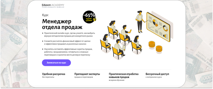 Eduson Academy — практический онлайн-курс по методологиям продаж для различных рынков